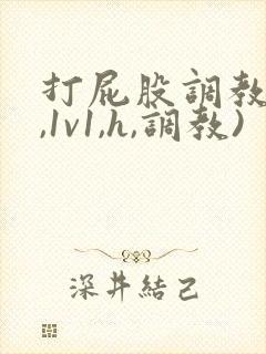 打屁股调教(h,1v1,h,调教)