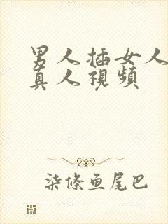 男人插女人下面真人视频