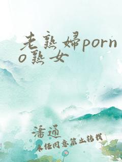 老熟妇porno熟女