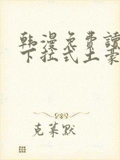 韩漫免费读漫画下拉式土豪漫