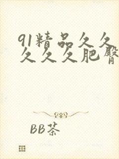 91精品久久久久久久肥臀