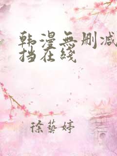 韩漫无删减无遮挡在线