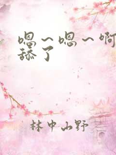 嗯～嗯～啊～别舔了