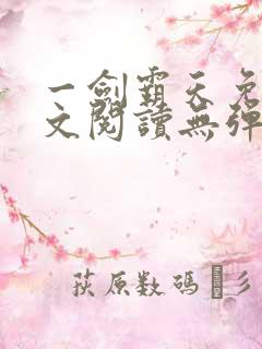 一剑霸天免费全文阅读无弹窗