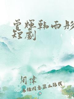 曾辉韩雨彤全部短剧