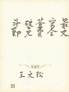 斗破苍穹最新章节免费全文阅读