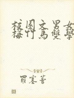 校园文男女主青梅竹马双学霸