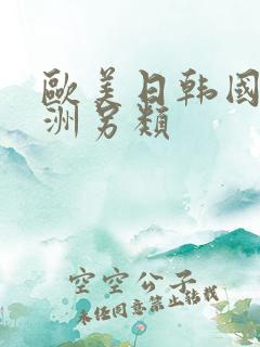 欧美日韩国产亚洲另类