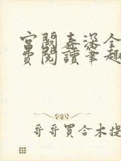 宫阙春深全文免费阅读笔趣阁