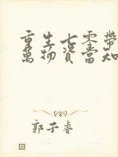 重生七零带着亿万物资当知青