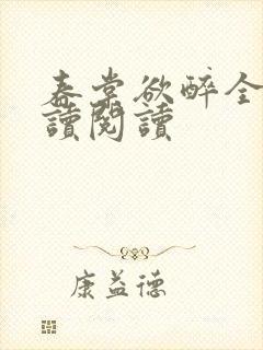 春棠欲醉全文阅读阅读