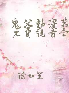 鬼父动漫第二季免费观看全集高清版