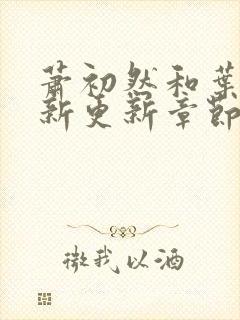 萧初然和叶辰最新更新章节