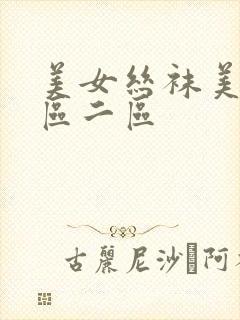 美女丝袜美腿一区二区