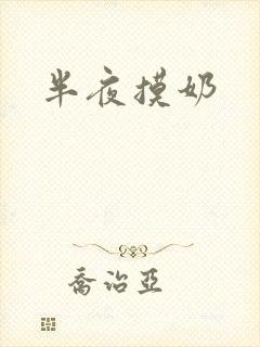 半夜摸奶