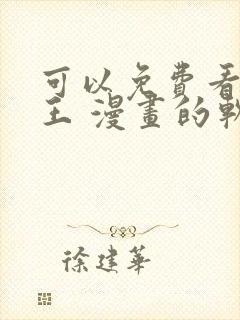 可以免费看航海王 漫画的软件