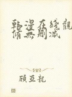 韩漫在线观看无修无删减