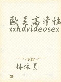 欧美高清性xxxxhdvideosex 欧美受性