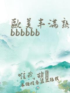 欧美丰满熟妇大bbbbbb