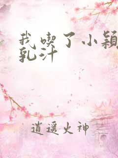 我吃了小颖姐的乳汁