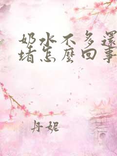 奶水不多还老是堵怎么回事