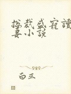 总裁盛宠读心甜妻小说