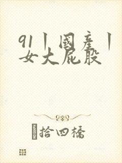 91丨国产丨熟女大屁股