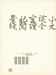 景妃宫途小说在线阅读全文