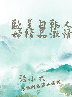 欧美日韩人妻少妇精品激情视频