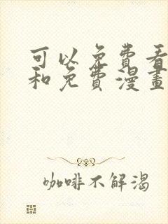 可以免费看小说和免费漫画的软件