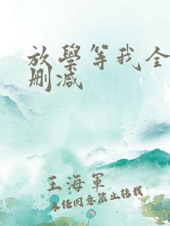 放学等我全文未删减