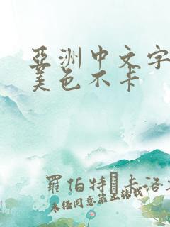 亚洲中文字幕欧美色不卡