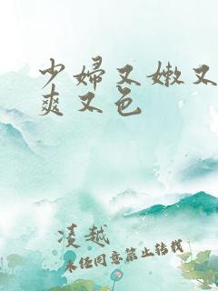 少妇又嫩又紧又爽又色