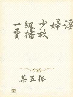 一级少妇淫片免费播放