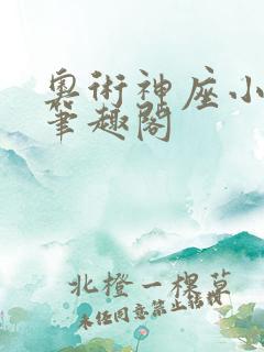 奥术神座小说,笔趣阁