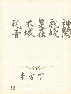 我不是戏神三九音域在线阅读免费