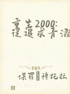 重生2000:从追求青涩校花同桌开始小
