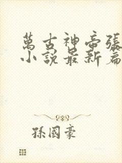 万古神帝张若尘小说最新篇章