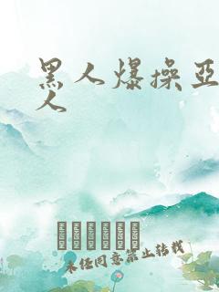 黑人爆操亚洲女人