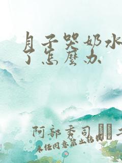 月子哭奶水变少了怎么办