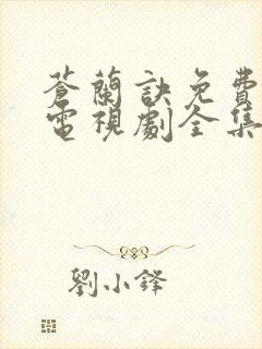 苍兰诀免费观看电视剧全集高清