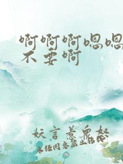 啊啊啊嗯嗯嗯啊不要啊