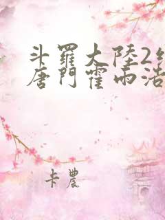 斗罗大陆2绝世唐门霍雨浩