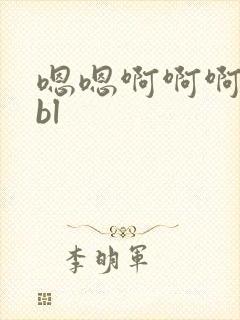 嗯嗯啊啊啊啊啊bl