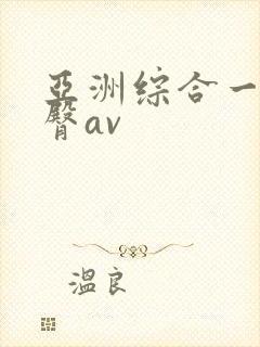 亚洲综合一区蜜臀av