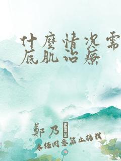 什么情况需要盆底肌治疗