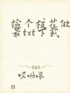 捡个校花做老婆最txt下载