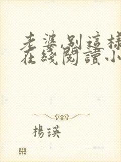 老婆,别这样 在线阅读小说