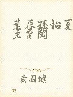 叶辰孙怡夏若雪免费阅