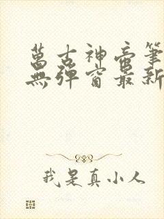 万古神帝笔趣阁无弹窗最新